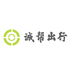 诚帮出行