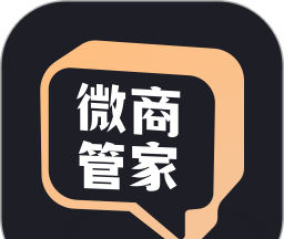 微商管家