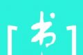 月影书城logo图