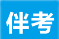 伴考网校logo图