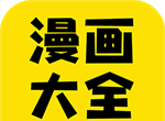 漫画大全