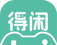 得闲游戏