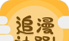 追漫神器logo图