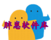 胖崽软件库