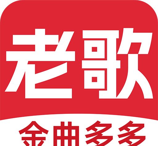 老歌多多
