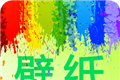 我的桌面壁纸图标