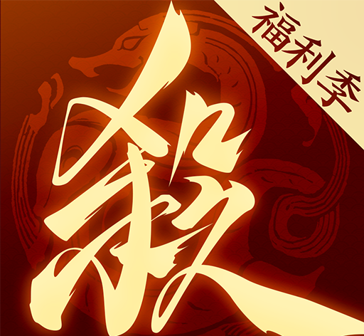 三国杀一将成名
