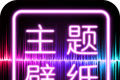 主题壁纸大全logo图