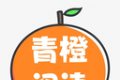 青橙阅读logo图