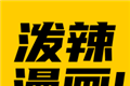 泼辣漫画logo图