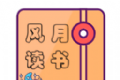风月读书