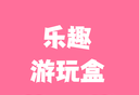 乐趣游玩盒
