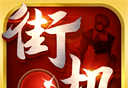热血街机