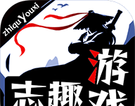 志趣游戏