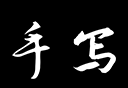 手写字迹模拟器