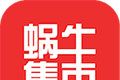 蜗牛集市