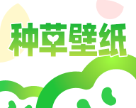 种草壁纸图标