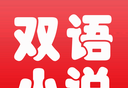 中英文双语小说logo图