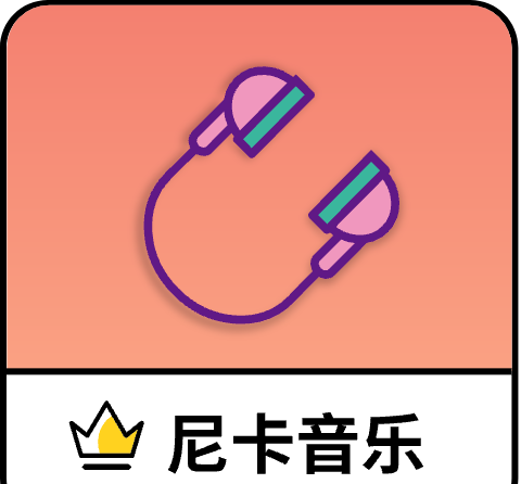 尼卡音乐