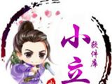小立软件库