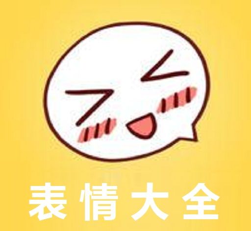 表情大全 最新版