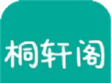 桐轩阁logo图