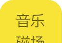 音乐磁场