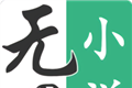 无界小说logo图
