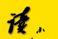 山丘夜猫小说阅读器logo图