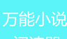 万能小说阅读器logo图
