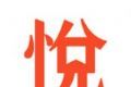 心悦阅读logo图