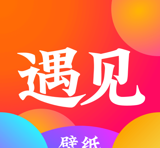 遇见壁纸图标