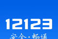 交管12123