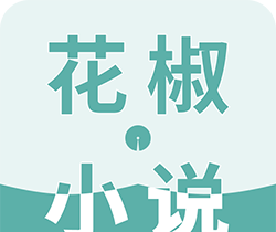 花椒小说logo图