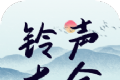 铃声精选大全 