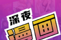 免费深夜漫画logo图