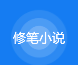 修笔小说logo图