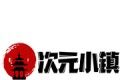 次元小镇图标