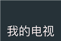 我的电视TV版logo图