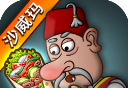 沙威玛传奇图标