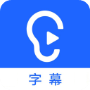 听见字幕电脑版 
