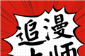 追漫大师图标