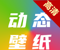 高清动态壁纸大全图标