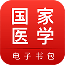 国家医学电子书包最新版  