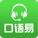 口语易学生版  