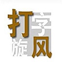 打字旋风  