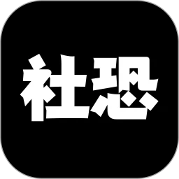 社恐神器logo图