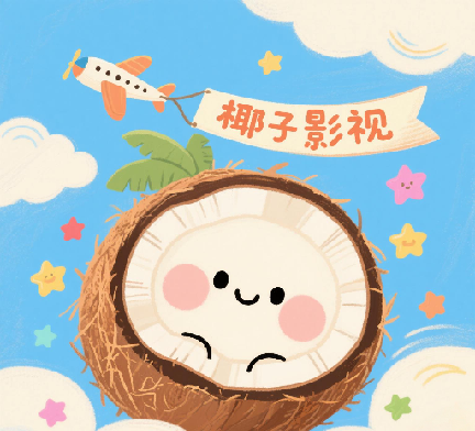 椰子影视logo图