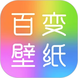 百变壁纸秀图标