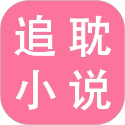 追耽小说阅读器logo图